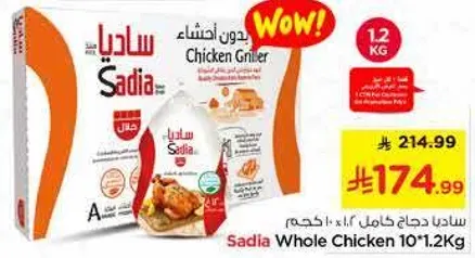 ساديـا دجاج كامل 1.2 كجم