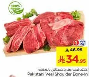كتف لحم بقر باكستاني بالعظم