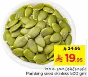 بذور قرع بدون قشر 500 جرام
