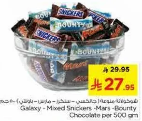 شوكولاته غالاكسي، سنكرز مختلط، مارس، باونتي لكل 500 غرام