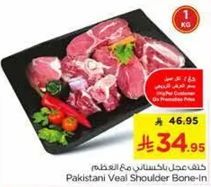لحم كتف العجل الباكستاني مع العظم
