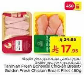 صدر دجاج طازج بدون عظم/ صدر دجاج طازج ذهبي 450 جرام