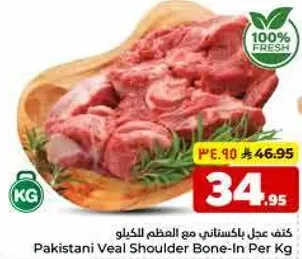 لحم كتف باكستاني مع العظم لكل كيلو
