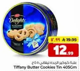 علبه كوكز زبده تيفاني 405 جرام