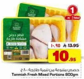 Tamniah Fresh Mixed Portions 800g