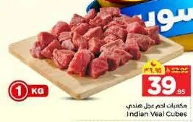 مكعبات لحم عجل هندي