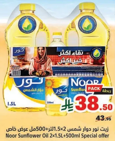 زيت نور دوار شمس 2×1.5 لتر + 500 مل عرض خاص
