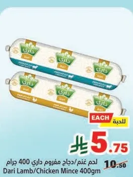 لحم غنم/دجاج مفروم داري 400 جرام