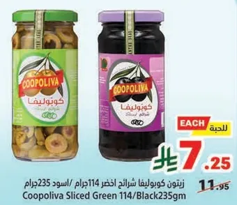 زيتون كوبرليفا شرايح اخضر/اسود 235جرام
