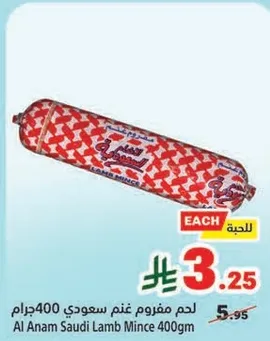 لحم مفروم غنم سعودي 400جرام