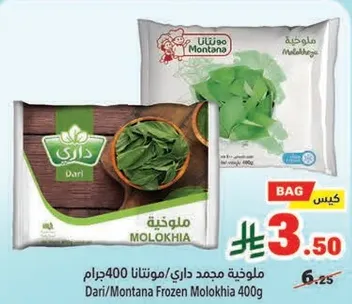 ملوخيه مجمده داري/مونتانا 400جرام