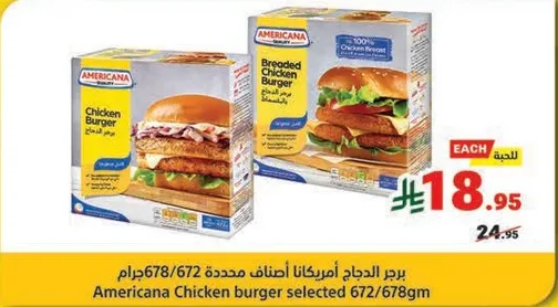برجر الدجاج امريكانا اختيارات 672/678جرام