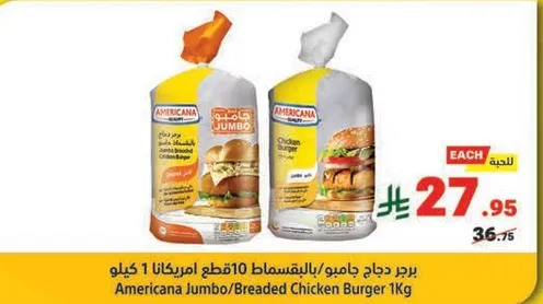 برجر دجاج جامبو/بالقسط 10 قطع امريكانا 1 كيلو
