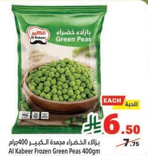 بازلاء الخضراء مجمده الكبير 400جرام