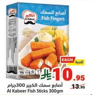 اصابع سمك الكبير 300جرام