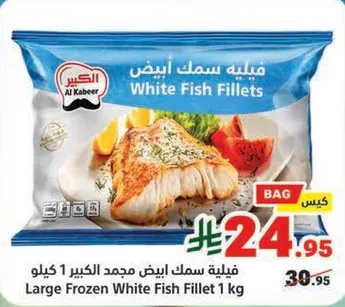 فيليه سمك ابيض مجمد الكبير 1 كيلو