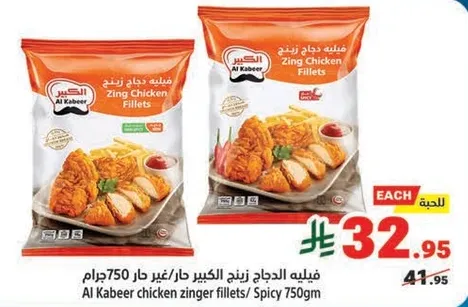 Al Kabeer chicken zinger fillets/ Spicy 750g