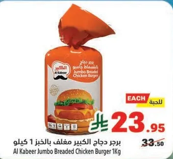 برجر دجاج الكبير مغلف بالخبز 1 كيلو