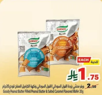 ويحتوي علي زبده الفول السوداني ونكهه الكراميل المملح