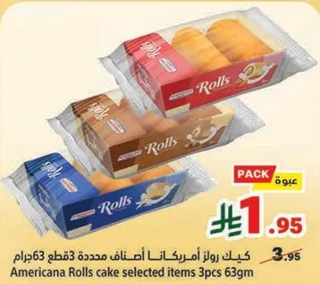 كيك رولز امريكانا اصناف محدده 3قطع 63جرام