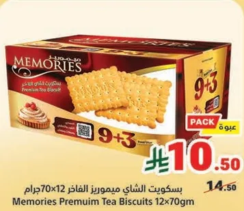 بسكويت الشاي ميموريز الفايز 12×70 جرام