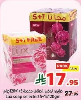 صابون لوكس اصناف محدده 5+1 120جرام