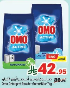 صابون اومو اخضر/ازرق 7 كيلو