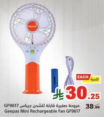 مروحه صغيره قابله للشحن جيباس GF9617