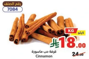 قرفه حب ماستر