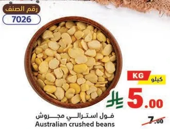 فول استرالي مجروش