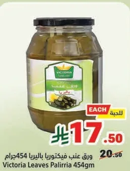 ورق عنب فيكتوريا بالليرا 454جرام