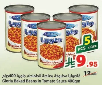 فاصوليا مطبوخه بصلصه الطماطم جلوريا 400جرام