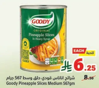 شرايح اناناس قودي حلق وسط 567 جرام