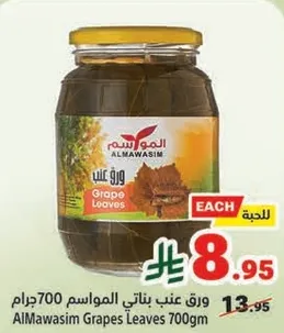 ورق عنب بناتي المواسيم 700 جرام