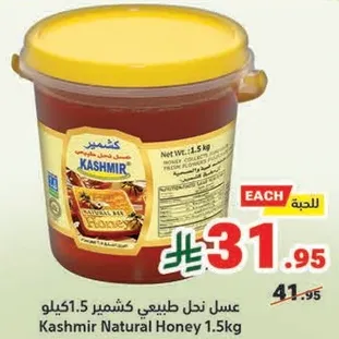 عسل نحل طبيعي كشمير 1.5 كيلو