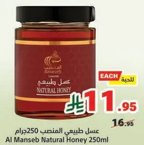 عسل طبيعي المنصب 250 جرام