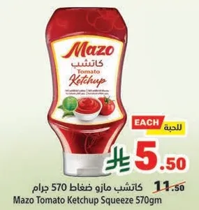 كاتشب مازو ضغاط 570 جرام