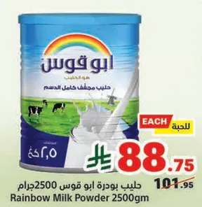 حليب بودره ابو قوس 2500 جرام