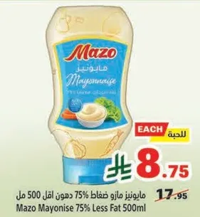 مايونيز مazo 75% دهن اقل 500 مل