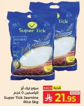 سوبر تك ارز الياسمين 5 كجم