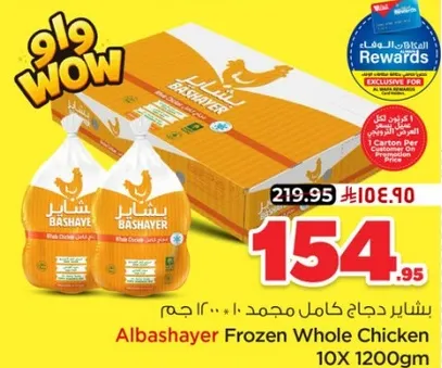 بشاير دجاج كامل مجمد 10×1200 جرام