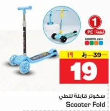 سكوتر قابل للطي