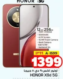هونر X9d 5G مع 12 جيجابايت من الذاكره العشواييه و256 جيجابايت من التخزين، بطاريه 8300 مللي امبير، شاشه 6.79 بوصه، كاميرا اماميه 16 ميجابكسل، وكاميرا خلفيه 100 ميجابكسل.