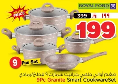 طقم اواني طهي جرانيت سمارت 9 قطع