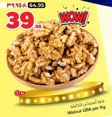 جوز امريكي للكيلو