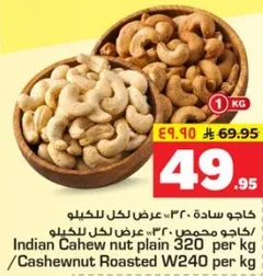 كاجو ساده 320 لكل كيلو / كاجو محمص 240 لكل كيلو