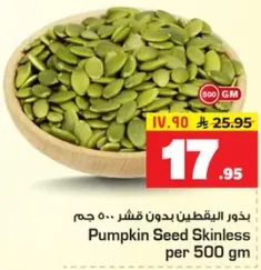 بذور اليقطين بدون قشر 500 جرام