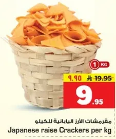 مقرمشات الارز اليابانيه للكيلو