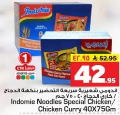 اندومي شعيريه سريعه التحضير بنكهه الدجاج / كاري الدجاج 40 جرام × 75 جرام