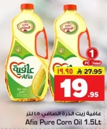 عافيه زيت الذره الصافي 1.5 لتر
